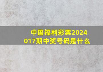 中国福利彩票2024017期中奖号码是什么