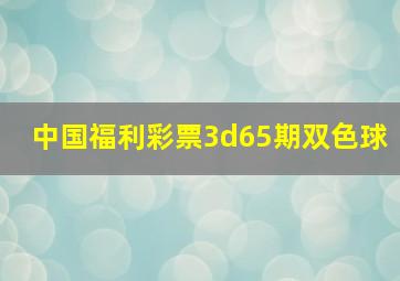 中国福利彩票3d65期双色球