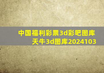 中国福利彩票3d彩吧图库天牛3d图库2024103