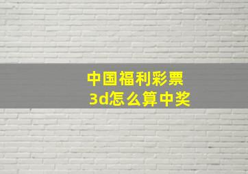 中国福利彩票3d怎么算中奖