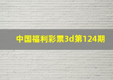 中国福利彩票3d第124期