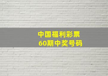 中国福利彩票60期中奖号码