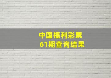 中国福利彩票61期查询结果