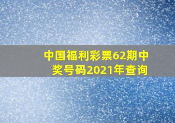 中国福利彩票62期中奖号码2021年查询