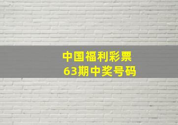 中国福利彩票63期中奖号码