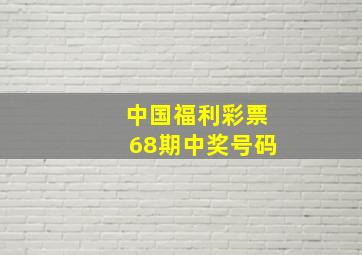 中国福利彩票68期中奖号码