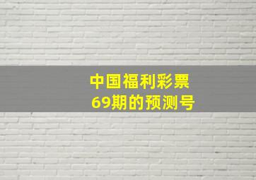 中国福利彩票69期的预测号