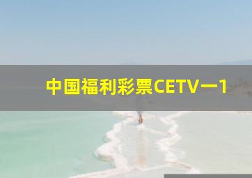 中国福利彩票CETV一1