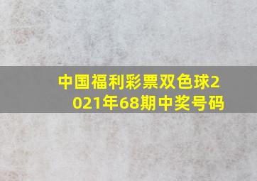 中国福利彩票双色球2021年68期中奖号码