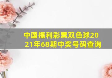 中国福利彩票双色球2021年68期中奖号码查询