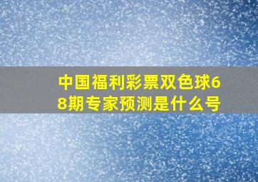 中国福利彩票双色球68期专家预测是什么号