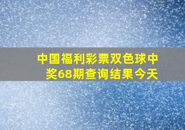 中国福利彩票双色球中奖68期查询结果今天