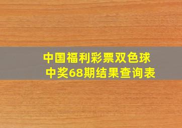 中国福利彩票双色球中奖68期结果查询表