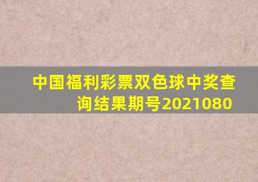 中国福利彩票双色球中奖查询结果期号2021080