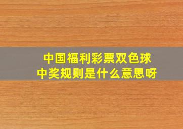 中国福利彩票双色球中奖规则是什么意思呀