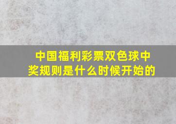 中国福利彩票双色球中奖规则是什么时候开始的