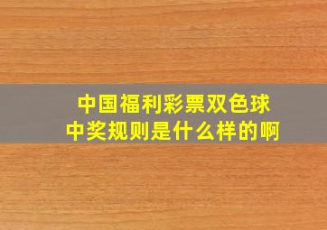 中国福利彩票双色球中奖规则是什么样的啊