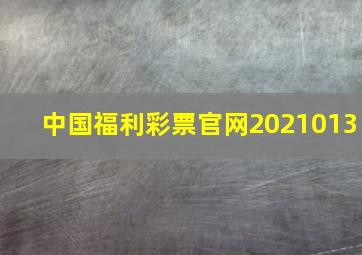 中国福利彩票官网2021013