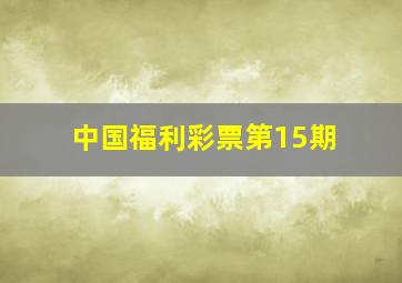 中国福利彩票第15期