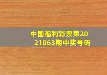 中国福利彩票第2021063期中奖号码