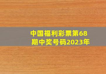 中国福利彩票第68期中奖号码2023年