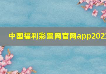 中国福利彩票网官网app2023