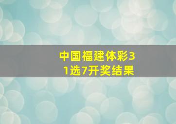 中国福建体彩31选7开奖结果