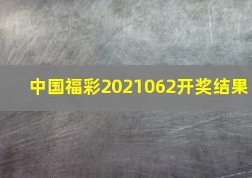 中国福彩2021062开奖结果