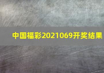 中国福彩2021069开奖结果