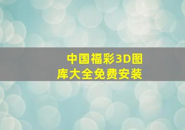 中国福彩3D图库大全免费安装