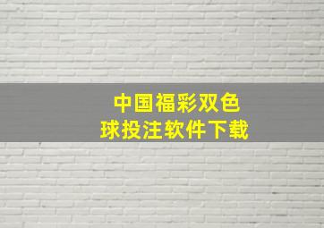 中国福彩双色球投注软件下载