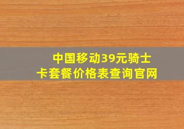 中国移动39元骑士卡套餐价格表查询官网