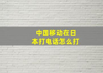 中国移动在日本打电话怎么打