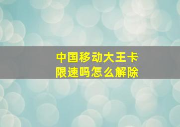 中国移动大王卡限速吗怎么解除