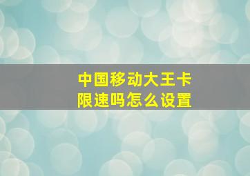 中国移动大王卡限速吗怎么设置