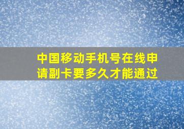 中国移动手机号在线申请副卡要多久才能通过