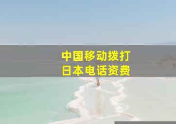 中国移动拨打日本电话资费