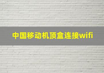 中国移动机顶盒连接wifi