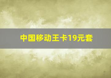 中国移动王卡19元套