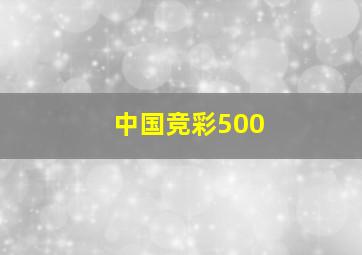 中国竞彩500