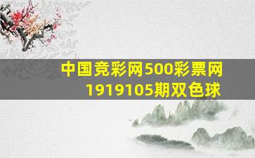 中国竞彩网500彩票网1919105期双色球