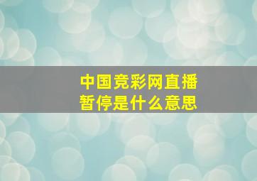 中国竞彩网直播暂停是什么意思