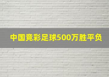 中国竞彩足球500万胜平负