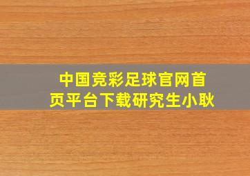 中国竞彩足球官网首页平台下载研究生小耿