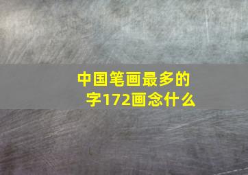 中国笔画最多的字172画念什么