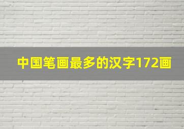 中国笔画最多的汉字172画