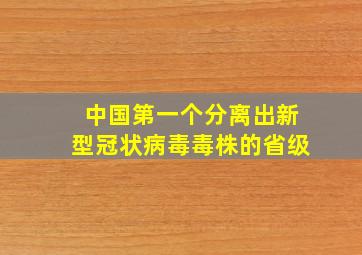 中国第一个分离出新型冠状病毒毒株的省级