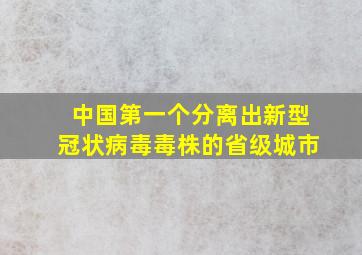 中国第一个分离出新型冠状病毒毒株的省级城市