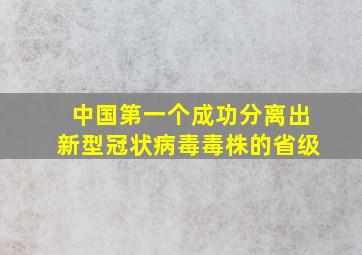 中国第一个成功分离出新型冠状病毒毒株的省级