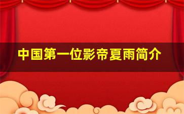 中国第一位影帝夏雨简介